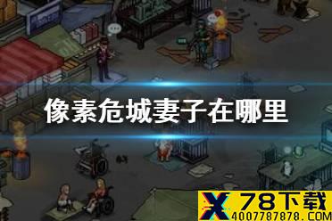 《像素危城》妻子在哪里 后续剧情介绍