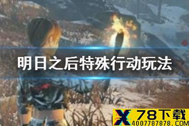 《明日之后》特殊行动是什么 特殊区域行动玩法介绍