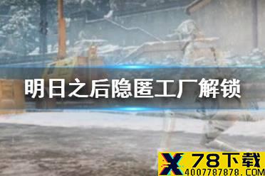 《明日之后》隐匿工厂怎么进 隐匿工厂特殊区域行动开启方法