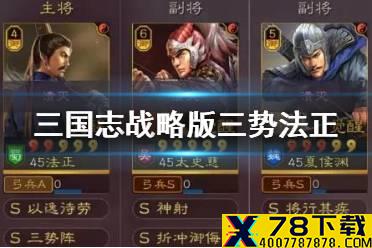 《三国志战略版》三势法正阵容推荐 三势锦帆法正阵容搭配攻略
