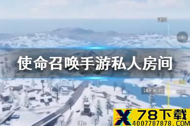 《使命召唤手游》怎么开私人房间 私人房间开启方法