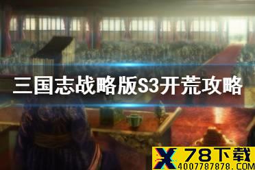《三国志战略版》S3开荒攻略流程 S3开荒阵容搭配推荐