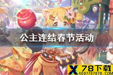 《公主连结》春节活动 N3H3赛跑活动介绍