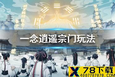 《一念逍遥》宗门怎么玩 一念逍遥玩法介绍