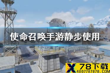 《使命召唤手游》怎么静步 静步使用方法一览
