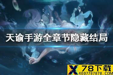《天谕手游》隐藏结局怎么触发 全章节隐藏结局触发方式一览