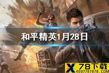 鸡仔在干什么，为什么不说话 《和平精英》每日一题答案1月28日