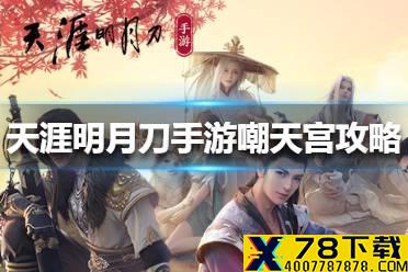 《天涯明月刀手游》嘲天宫副本怎么打 嘲天宫副本攻略