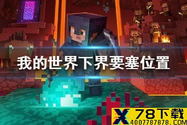 《我的世界手游》下界要塞在哪里 下界要塞位置一览