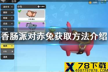 《香肠派对》赤兔怎么获取 赤兔获取方法介绍