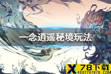 《一念逍遥》秘境怎么玩 秘境玩法介绍