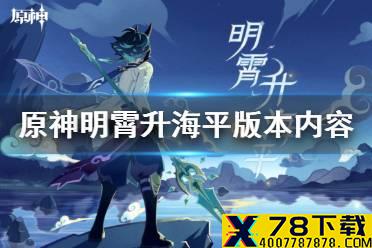 《原神手游》1.3新版本先行展示页地址分享 明霄升海平版本内容一览