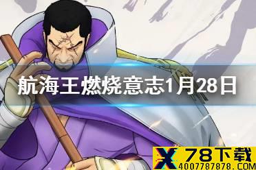 《航海王燃烧意志》1月28日活动预告 主线更新秘境试炼开启
