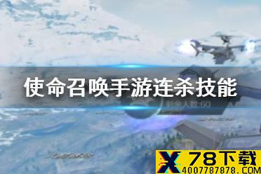 《使命召唤手游》怎么更换连杀技能 连杀技能更换方法