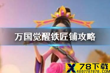《万国觉醒》铁匠铺在哪里 铁匠铺攻略