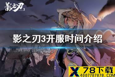 《影之刃3》几点开服 开服时间介绍