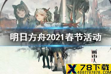 《明日方舟》画中人活动介绍 春节活动画中人玩法奖励一览