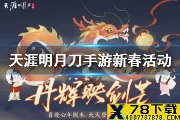 《天涯明月刀手游》新春活动介绍 新春版本福利一览