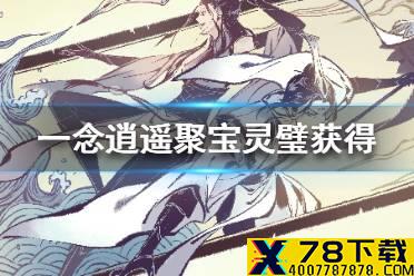 《一念逍遥》聚宝灵璧怎么获得 聚宝灵璧获得途径一览