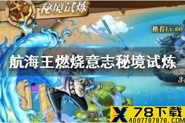 《航海王燃烧意志》秘境试炼怎么打 秘境试炼阵容推荐攻略