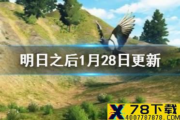 《明日之后》1月28日更新内容一览 先遣队特殊行动怎么玩