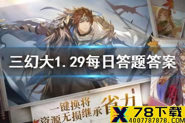 《三国志幻想大陆》1.29每日答题答案是什么 1月29日每日答题答案一览
