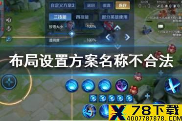 《王者荣耀》布局设置方案名称不合法是怎么回事 保存布局方法介绍