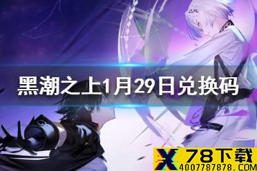 《黑潮之上》1月29日最新兑换码 1月29日兑换码一览
