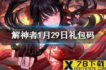 《解神者》1月29日最新礼包码 1月29日可用礼包码一览