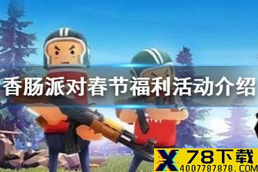 《香肠派对》春节活动福利介绍 春节活动有哪些福利
