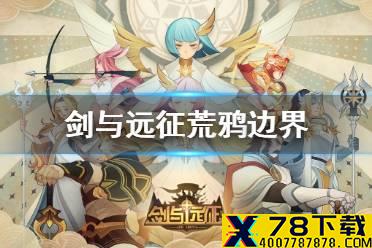 《剑与远征》荒鸦边界主神试炼怎么打 荒鸦边界攻略路线