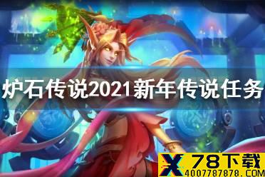 《炉石传说》2021新年传说任务链一览 2021新年传说任务是什么