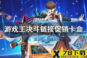 《游戏王决斗链接》促销卡盒怎么买 促销卡盒购买指南