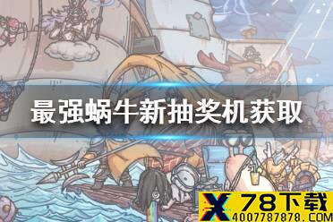 《最强蜗牛》新抽奖机怎么获得 新抽奖机获取途径一览