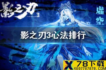 《影之刃3》心法强度榜介绍 T0心法介绍