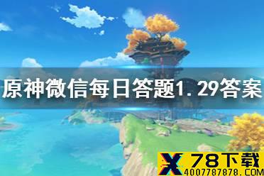 请问以下角色和行秋关系最好的是哪位 《原神》微信每日答题1月29日答案