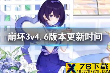 《崩坏3》v4.6版本什么时候更新 v4.6版本上线时间介绍