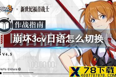 《崩坏3》cv日语怎么切换 语音切换方法介绍