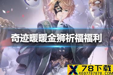 《奇迹暖暖》金狮祈福福利有什么 金狮祈福福利介绍