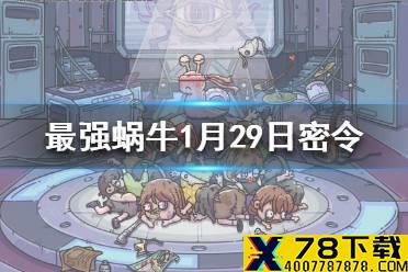 《最强蜗牛》1月29日密令是什么 1月29日密令一览