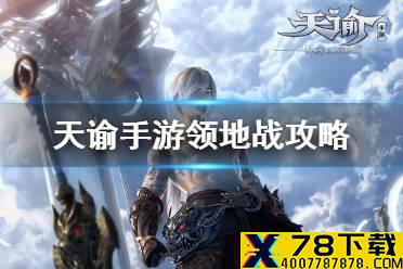 《天谕手游》领地战攻略 领地战流程介绍