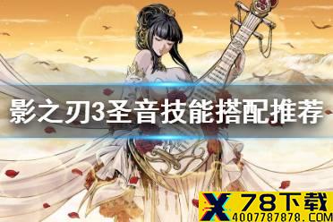 《影之刃3》弦者转职圣音技能搭配 圣音技能怎么搭配