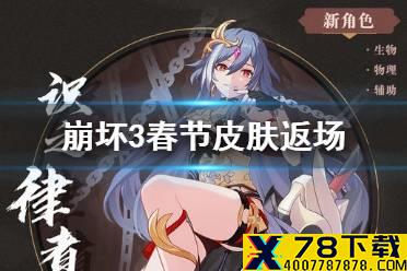 《崩坏3》春节皮肤返场 2021春节反场皮肤介绍