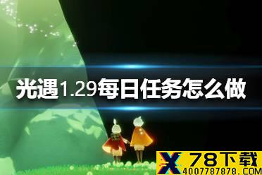 《光遇》1.29每日任务攻略 1月29日每日任务怎么做