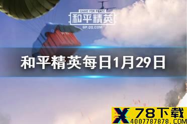 游戏环境的维护包含了什么清理 《和平精英》每日一题答案1月29日