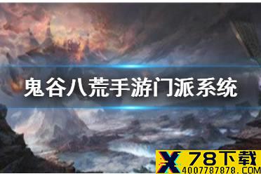 《鬼谷八荒手游》门派是什么 宗门系统介绍