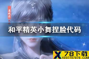 《和平精英》小舞捏脸代码分享 小舞捏脸怎么捏