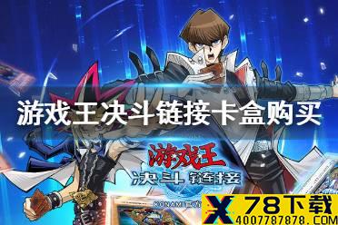 《游戏王决斗链接》买什么卡盒比较好 卡盒购买推荐