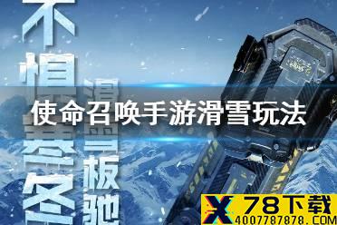 《使命召唤手游》滑雪玩法是什么 滑雪玩法介绍