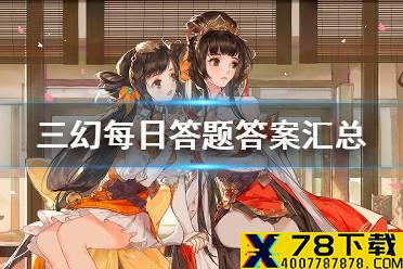 《三国志幻想大陆》每日答题答案汇总 三幻积分商城积分怎么获取
